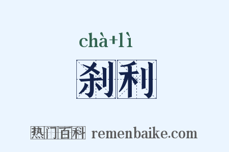 刹利是什么意思的图片